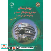 بیمارستان چه نوع سازمانی است و چگونه کار می کند؟