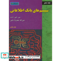 سیستم های بانک اطلاعات جلد دوم