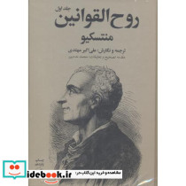 روح القوانین 2جلدی