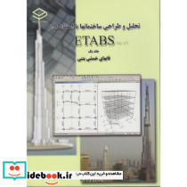 تحلیل و طراحی ساختمانها با استفاده از ETABS