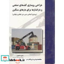 طراحی روسازی کف های صنعتی