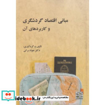 مبانی اقتصاد گردشگری و کاربردهای آن