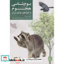 بوم شناسی هجوم و گونه های مهاجم ایران