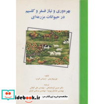 بهره وری و نیاز فسفر و کلسیم در حیوانات مزرعه ای