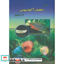 اطلس ماهیان آکواریومی آب شیرین