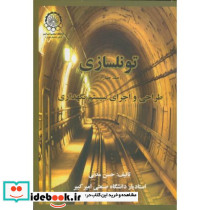 تونلسازی ج4 طراحی و اجرای سیستم نگهداری