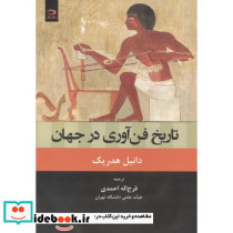 تاریخ فن آوری در جهان