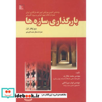 بارگذاری سازه ها نشر تهران