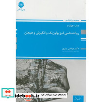 ارشد روانشناسی فیزیولوژیک و انگیزش وهیجان