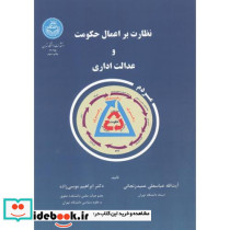 نظارت براعمال حکومت و عدالت اداری