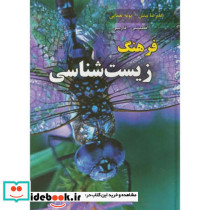فرهنگ زیست شناسی انگلیسی فارسی