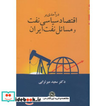اقتصاد سیاسی نفت و مسائل نفت ایران