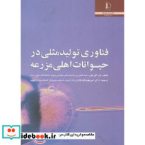 فناوری تولید مثلی در حیوانات اهلی مزرعه