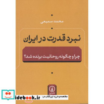 کتاب نبرد قدرت در ایران