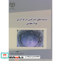 پدیده های اندرکنش در فرآوری مواد معدنی