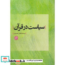سیاست در قرآن دانشگاه مفید