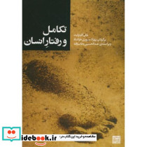 تکامل و رفتار انسان