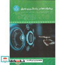 پیشرفت ها در یادگیری عمیق 4267