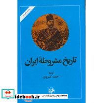 تاریخ مشروطه ایران نشر امیرکبیر