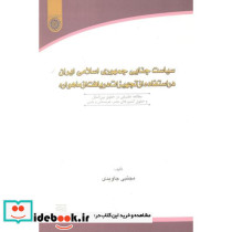 سیاست جنایی جمهوری اسلامی ایران در استفاده از تجهیزات دریافت ماهواره