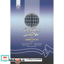 رهیافت و روش در علوم سیاسی