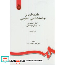 مقدمه ای بر جامعه شناسی عمومی