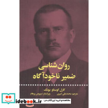 روان شناسی ضمیر ناخود اگاه