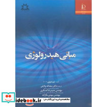 مبانی هیدرولوژی نشر دانشگاه فردوسی مشهد