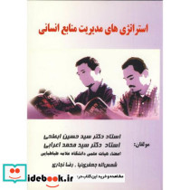 استراتژی های مدیریت منابع انسانی