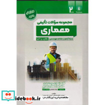 سوالات تالیفی معماری