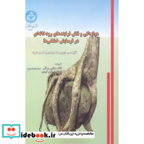 هوازدگی و نقش فرایندهای رودخانه ای در فرسایش خشکی ها