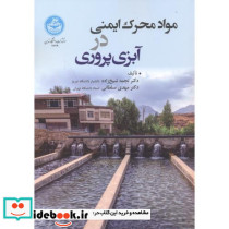 مواد محرک ایمنی در آبزی پروری