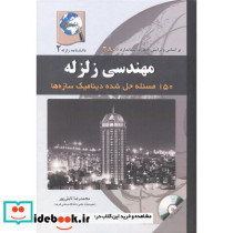 مهندسی زلزله دانشنامه زلزله2