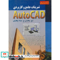 تمرینات جامع و کاربردی AUTOCAD دو بعدی و سه بعدی