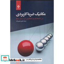 مکانیک ضربه کاربردی