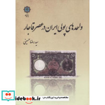 واحدهای پولی ایران در عصر قاجار
