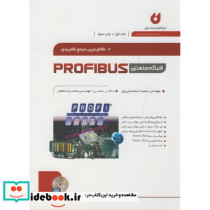 کاملترین مرجع کاربردی شبکه صنعتی profibus ج1