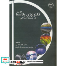 کاربرد تکنولوژی پلاسما در صنعت نساجی