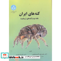کنه های ایران 2