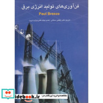 فن آوری های تولید انرژی برق