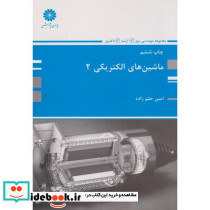 ماشین های الکتریکی 2