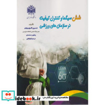 شش سیگما و کنترل کیفیت در سازمان های ورزشی