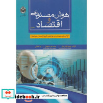 هوش مصنوعی و اقتصاد جلد1 کارکردها و چشم اندازها در علم اقتصاد کلان، بازارها و اشتغال