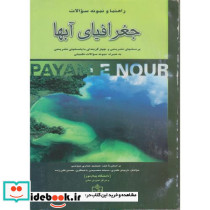 راهنمای کامل جغرافیای آبها