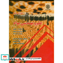 علم و مهندسی مواد