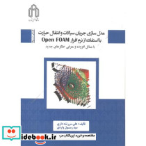 مدل سازی جریان سیالات و انتقال حرارت بااستفاده از نرم افزارOPENFOAM با مسائل افزوده و معرفی حلگرهای جدید