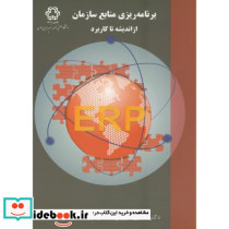 برنامه ریزی منابع سازمان از اندیشه تا کاربردERP