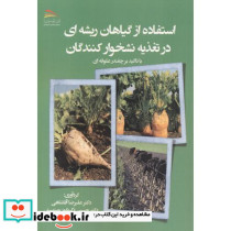استفاده از گیاهان ریشه ای در تغذیه نشخوارکنندگان