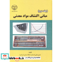 مبانی اکتشاف مواد معدنی ج2