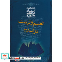 تعلیم و تربیت در اسلام